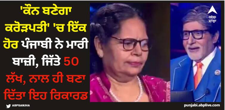 kbc-15-kaun-banega-crorepati-tejinder-kaur-become-the-next-1-crore-winner-of-this-season KBC 15: 'ਕੌਨ ਬਣੇਗਾ ਕਰੋੜਪਤੀ' 'ਚ ਇੱਕ ਹੋਰ ਪੰਜਾਬੀ ਨੇ ਮਾਰੀ ਬਾਜ਼ੀ, ਜਿੱਤੇ 50 ਲੱਖ, ਨਾਲ ਹੀ ਬਣਾ ਦਿੱਤਾ ਇਹ ਰਿਕਾਰਡ