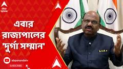 রাজ্য সরকারের পাল্টা এবার রাজ্যপালের 'দুর্গা সম্মান'