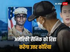 किम जोंग की 'दरियादिली'! सीमा में हथियार सहित घुसपैठ करने वाले अमेरिकी सैनिक को रिहा करेगा उत्तर कोरिया