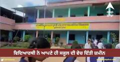 Viral News: ਵਿਦਿਆਰਥੀ ਦਾ ਅਨੌਖਾ ਕਾਰਨਾਮਾ! ਆਪਣੇ ਹੀ ਸਕੂਲ ਦੀ ਵੇਚ ਦਿੱਤੀ ਜ਼ਮੀਨ ਵੇਚੀ