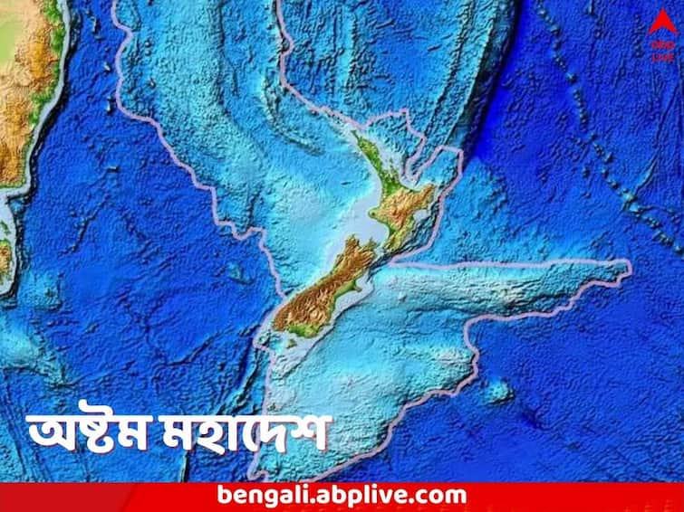 Scientists Discover Zealandia the 8th Continent which was Missing For 375 Years Zealandia: দেহ ফুঁড়ে জন্ম প্রশান্ত মহাসাগরের, প্রায় ৪০০ বছরের অন্তরালপর্ব, অবশেষে অষ্টম মহাদেশের নাগাল মিলল