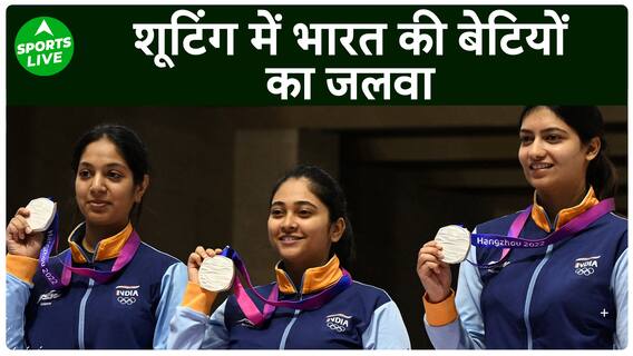 Asian Games 2023 : Bharat की बेटियों ने शूटिंग में China को पछाड़ा, शूटिंग में जीता Gold |Sports LIVE