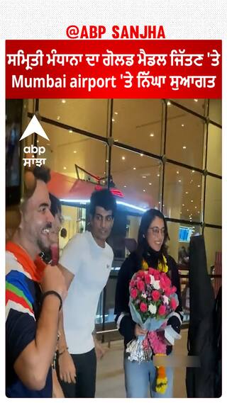 Smriti Mandhana ਦਾ Gold Medal ਜਿੱਤਣ 'ਤੇ Mumbai airport 'ਤੇ ਨਿੱਘਾ ਸੁਆਗਤ