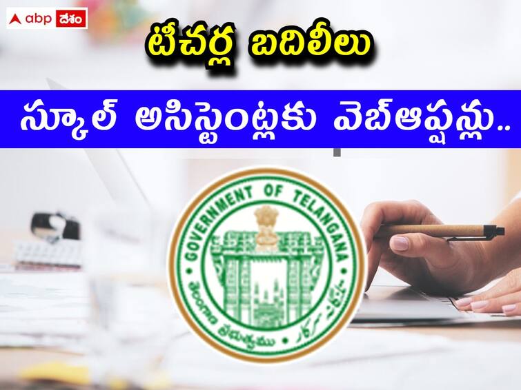 Web options for transfers of school assistants from September 28 in telangana Teachers Transfer: సెప్టెంబరు 28 నుంచి స్కూల్‌ అసిస్టెంట్ల బదిలీలకు వెబ్‌ ఆప్షన్లు, జోన్లవారీగా బదిలీలు ఇలా