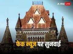 सोशल मीडिया पर प्रभावी नहीं तो फैक्ट चेक यूनिट की जरूरत क्या है.. केंद्र से बोला बॉम्बे हाई कोर्ट