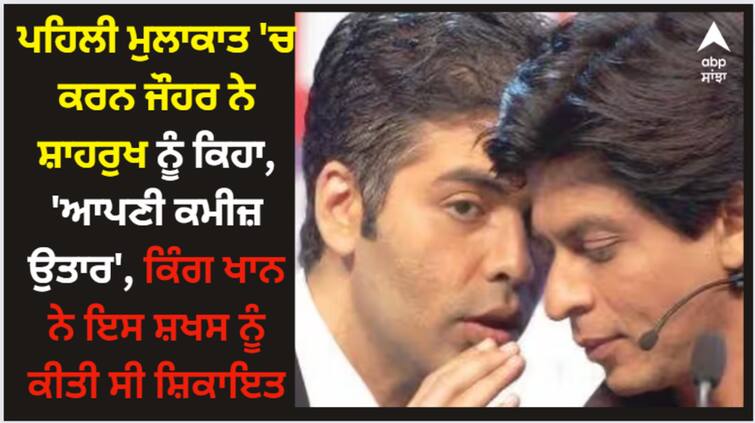 karan-johar-told-shah-rukh-khan-to-open-shirt-buttons-on-ddlj-set-actor-complained-to-aditya-chopra Shah Rukh Khan: ਪਹਿਲੀ ਮੁਲਾਕਾਤ 'ਚ ਕਰਨ ਜੌਹਰ ਨੇ ਸ਼ਾਹਰੁਖ ਨੂੰ ਕਿਹਾ, 'ਆਪਣੀ ਕਮੀਜ਼ ਉਤਾਰ', ਕਿੰਗ ਖਾਨ ਨੇ ਇਸ ਸ਼ਖਸ ਨੂੰ ਕੀਤੀ ਸੀ ਸ਼ਿਕਾਇਤ