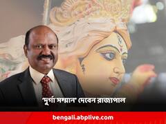 দুর্গাপুজো উপলক্ষে এবার 'দুর্গা সম্মান' দেবেন রাজ্যপাল