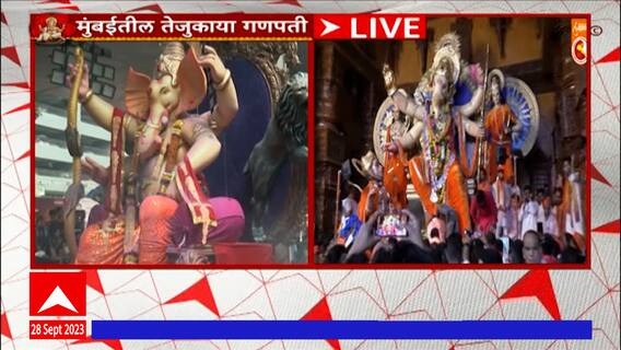 Mumbai Tejukaya Ganpati : मुंबईतील तेजुकाया गणपतीला निरोप देण्यासाठी भाविकांची गर्दी ABP Majha