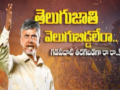 ‘తెలుగు జాతి వెలుగుబిడ్డ లేరా’ చంద్రబాబు అరెస్టుపై స్పెషల్ సాంగ్ - రిలీజ్ చేసిన నారా లోకేశ్