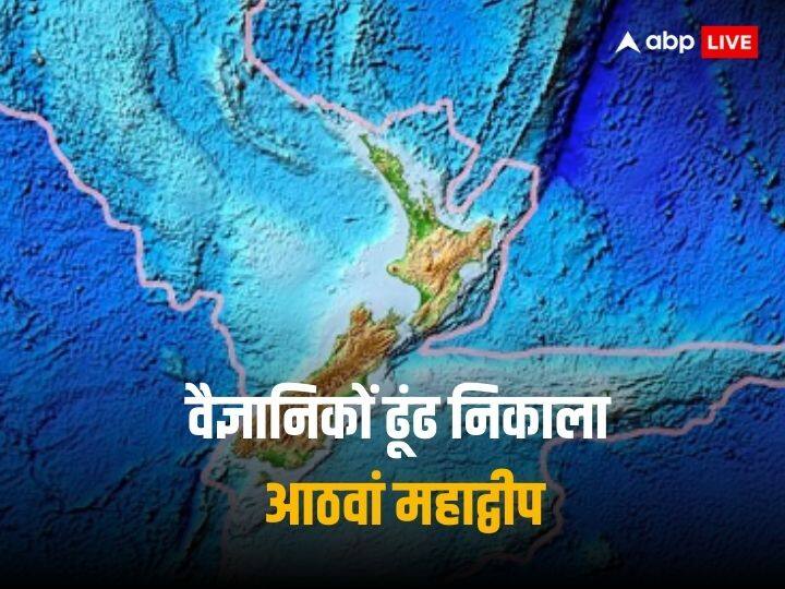 Scientists Discover new Zealandia Continent That Had Been Missing For 375 Years Zealandia Continent: वैज्ञानिकों ने खोज निकाला 8वां 'महाद्वीप', जारी किया नया नक्शा, 375 साल से था गायब