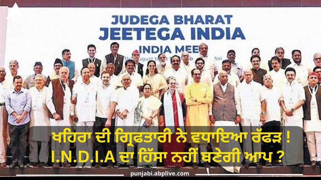 ਖਹਿਰਾ ਦੀ ਗ੍ਰਿਫਤਾਰੀ ਨੇ ਵਧਾਇਆ ਰੱਫੜ ! I.N.D.I.A ਦਾ ਹਿੱਸਾ ਨਹੀਂ ਬਣੇਗੀ ਆਪ ? ਜਾਣੋ ਕੀ ਕਹਿੰਦੇ ਨੇ ਆਪ ਦੇ ਲੀਡਰ will aap be remain part of opposition india amid tussle between aap and congress after sukhpal singh khaira arrest ਖਹਿਰਾ ਦੀ ਗ੍ਰਿਫਤਾਰੀ ਨੇ ਵਧਾਇਆ ਰੱਫੜ ! I.N.D.I.A ਦਾ ਹਿੱਸਾ ਨਹੀਂ ਬਣੇਗੀ ਆਪ ? ਜਾਣੋ ਕੀ ਕਹਿੰਦੇ ਨੇ ਆਪ ਦੇ ਲੀਡਰ