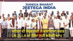 ਖਹਿਰਾ ਦੀ ਗ੍ਰਿਫਤਾਰੀ ਨੇ ਵਧਾਇਆ ਰੱਫੜ ! I.N.D.I.A ਦਾ ਹਿੱਸਾ ਨਹੀਂ ਬਣੇਗੀ ਆਪ ?  ਜਾਣੋ ਕੀ ਕਹਿੰਦੇ ਨੇ ਆਪ ਦੇ ਲੀਡਰ