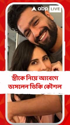পরিবার সম্পূর্ণ হয়েছে এতদিনে, স্ত্রীকে নিয়ে আবেগে ভাসলেন ভিকি কৌশল