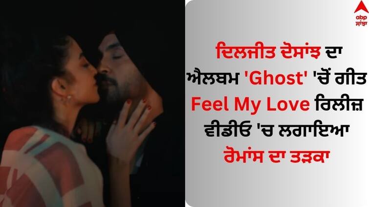 Punjabi Singer Diljit Dosanjh released the song Feel My Love from the album Ghost Diljit Dosanjh: ਦਿਲਜੀਤ ਦੋਸਾਂਝ ਦਾ ਐਲਬਮ 'Ghost' 'ਚੋਂ ਗੀਤ Feel My Love ਰਿਲੀਜ਼, ਵੀਡੀਓ 'ਚ ਲਗਾਇਆ ਰੋਮਾਂਸ ਦਾ ਤੜਕਾ