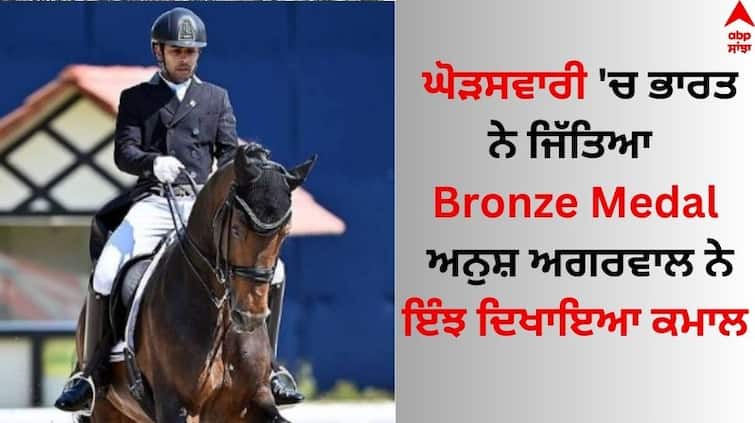 Asian Games 2023 Anush Agarwalla wins equestrian individual dressage bronze Read Full Detail Asian Games 2023: ਘੋੜਸਵਾਰੀ 'ਚ ਭਾਰਤ ਨੇ ਜਿੱਤਿਆ Bronze Medal, ਅਨੁਸ਼ ਅਗਰਵਾਲ ਨੇ ਇੰਝ ਦਿਖਾਇਆ ਕਮਾਲ
