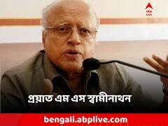 প্রয়াত সবুজ বিপ্লবের জনক এম এস স্বামীনাথন