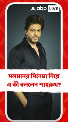 ‘ভাই যখন ডাকবে, তখনই চলে আসব’, সলমনের সিনেমা নিয়ে সাফ জবাব শাহরুখ খানের