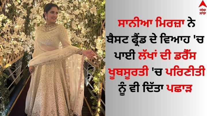 Parineeti Chopra Wedding: ਹਾਲ ਹੀ 'ਚ ਪਰਿਣੀਤੀ ਚੋਪੜਾ ਨੇ ਰਾਘਵ ਚੱਢਾ ਨਾਲ ਵਿਆਹ ਕਰਵਾਇਆ ਹੈ। ਇਸ ਵਿਆਹ 'ਚ ਅਦਾਕਾਰਾ ਦੀ ਦੋਸਤ ਸਾਨੀਆ ਮਿਰਜ਼ਾ ਲੱਖਾਂ ਦੀ ਡਰੈੱਸ ਪਾ ਕੇ ਪਹੁੰਚੀ ਸੀ, ਜੋ ਕਾਫੀ ਸੁਰਖੀਆਂ 'ਚ ਰਹੀ।