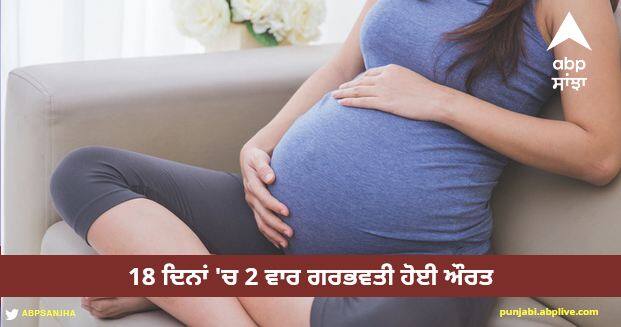 women pregnant twice in 18 days apart superfetation pregnancy doctors left stunned Viral News: 18 ਦਿਨਾਂ 'ਚ 2 ਵਾਰ ਗਰਭਵਤੀ ਹੋਈ ਔਰਤ, ਦੇਖਕੇ ਡਾਕਟਰ ਵੀ ਰਹਿ ਗਏ ਹੈਰਾਨ, ਬਹੁਤ ਹੀ ਦੁਰਲੱਭ ਘਟਨਾ