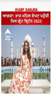 Agra : Taj Mahal ਵੇਖਣ ਪਹੁੰਚੀ Miss Great britain 2023