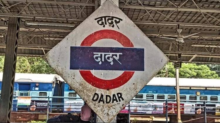 Dadar railway station from December 9 this decision was taken to avoid confusion प्रवाशांनो कृपया लक्ष द्या... दादर रेल्वे स्थानकात 9 डिसेंबरपासून  होणार मोठे बदल, गोंधळ टाळण्यासाठी घेतला 'हा' निर्णय