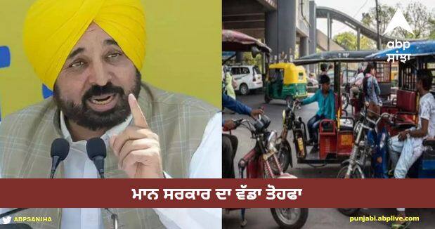 Punjab govt new scheme for poor scheduled caste abhayudaya scheme e rickshaws Punjab News: ਮਾਨ ਸਰਕਾਰ ਦਾ ਵੱਡਾ ਤੋਹਫਾ, ਪੰਜਾਬ ਦੇ ਗਰੀਬਾਂ ਨੂੰ ਇਸ ਤਰ੍ਹਾਂ ਬਣਾਏਗਾ ਆਤਮ ਨਿਰਭਰ