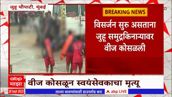 Juhu Chaupati Death : विसर्जनासाठी तैनात असलेल्या एका स्वयंसेवकाने गमावला जीव