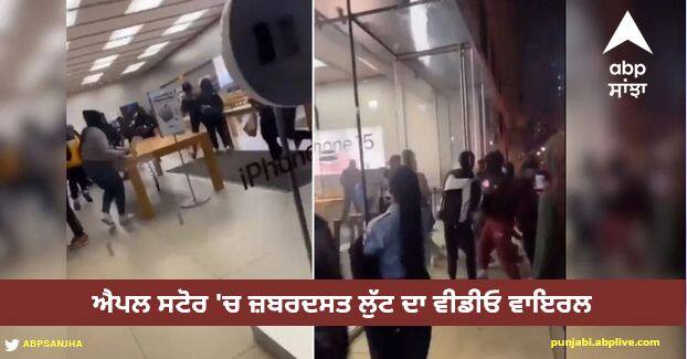 America Philadelphia apple store video goes viral on social media people were shocked Viral Video: ਅਮਰੀਕਾ ਦੇ ਐਪਲ ਸਟੋਰ 'ਚ ਹੋਈ ਜ਼ਬਰਦਸਤ ਲੁੱਟ, ਲੁੱਟ-ਖੋਹ ਕਰਨ ਵਾਲੀ ਭੀੜ ਦੀ ਵੀਡੀਓ ਹੋਈ ਵਾਇਰਲ