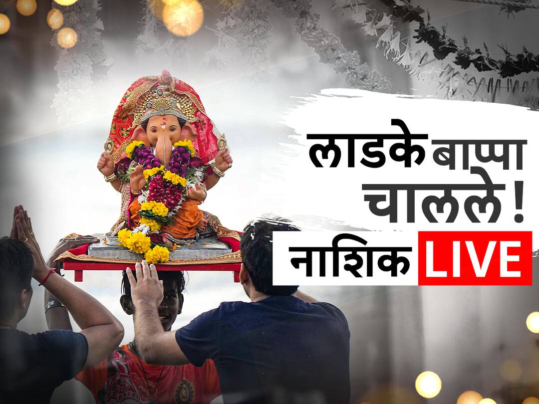 Nashik Ganpati Visarjan 2023 Live : नाशिकमध्ये गणेश विसर्जन मिरवणुकीला सुरवात, आमदार फरांदेंच्या हातात नाशिक ढोल, पालकमंत्र्यांचा हटके डान्स Nashik Ganpati Visarjan 2023 Anant Chaturdashi Live Updates western Maharashtra Ganpati Visarjan Miravnuk Jalgaon Dhule Nandurbar Ahmednagar Ganpati Visarjan latest news Nashik Ganpati Visarjan 2023 Live : नाशिकमध्ये गणेश विसर्जन मिरवणुकीला सुरवात, आमदार फरांदेंच्या हातात नाशिक ढोल, पालकमंत्र्यांचा हटके डान्स