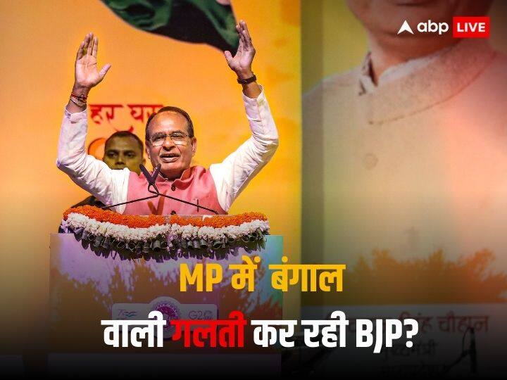 Madhya Pradesh Assembly Elections 2023 MP Election 2023 BJP should not repeat the mistake of West Bengal in madhya pradesH MP Election 2023: मध्य प्रदेश में BJP की रणनीति कहीं उसी पर न पड़ जाए भारी, पश्चिम बंगाल में फेल हो चुका है पार्टी का ये फॉर्मूला