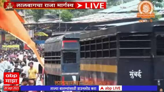 Lalbaugcha Raja 2023 : लालबागचा राजा मार्गस्थ, भाविकांची तोबा गर्दी : ABP Majha