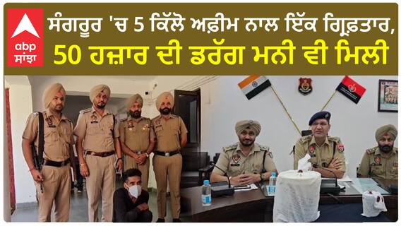Sangrur opium| ਸੰਗਰੂਰ 'ਚ 5 ਕਿੱਲੋ ਅਫ਼ੀਮ ਨਾਲ ਇੱਕ ਗ੍ਰਿਫ਼ਤਾਰ, 50 ਹਜ਼ਾਰ ਦੀ ਡਰੱਗ ਮਨੀ ਵੀ ਮਿਲੀ
