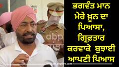 Sukhpal Khaira: ਭਗਵੰਤ ਮਾਨ ਮੇਰੇ ਖ਼ੂਨ ਦਾ ਪਿਆਸਾ, ਗ੍ਰਿਫ਼ਤਾਰ ਕਰਵਾਕੇ ਬੁਝਾਈ ਆਪਣੀ ਪਿਆਸ- ਖਹਿਰਾ