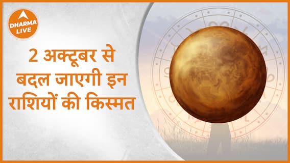 2 अक्टूबर से बदल जाएगी इन राशियों की किस्मत | Dharma Live