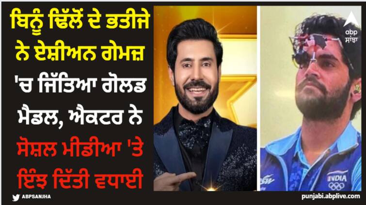 punjabi actor comedian binnu dhillon nephew arjun singh cheema wins gold in asian games 2023 in air pistol event Binnu Dhillon: ਬਿਨੂੰ ਢਿੱਲੋਂ ਦੇ ਭਤੀਜੇ ਨੇ ਏਸ਼ੀਅਨ ਗੇਮਜ਼ 'ਚ ਜਿੱਤਿਆ ਗੋਲਡ ਮੈਡਲ, ਐਕਟਰ ਨੇ ਸੋਸ਼ਲ ਮੀਡੀਆ 'ਤੇ ਇੰਝ ਦਿੱਤੀ ਵਧਾਈ