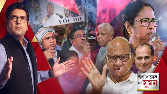 ঘণ্টাখানেক সঙ্গে সুমন (২৭.০৯.২৩) পর্ব-২: গ্রুপ ডি-র মিছিলে বিজেপির শুভেন্দুর পাশে কংগ্রেসের কৌস্তভ, অভিষেকের অফিসের সামনে দুই নেতার মিছিল