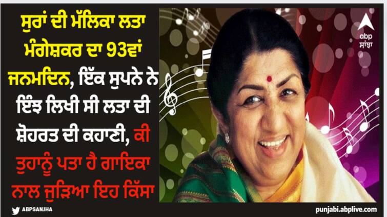 late bollywood singer lata mangeshkar 93rd birth anniversary listen to her best songs here Lata Mangeshkar: ਇੱਕ ਸੁਪਨੇ ਨੇ ਇੰਝ ਲਿਖੀ ਸੀ ਲਤਾ ਮੰਗੇਸ਼ਕਰ ਦੀ ਸ਼ੋਹਰਤ ਦੀ ਕਹਾਣੀ, ਕੀ ਤੁਹਾਨੂੰ ਪਤਾ ਹੈ ਸੁਰਾਂ ਦੀ ਮੱਲਿਕਾ ਨਾਲ ਜੁੜਿਆ ਇਹ ਕਿੱਸਾ