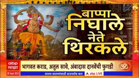 Maharashtra Ganpati Visarjan: गणेश विसर्जन मिरवणुकीत राज्यातील नेत्यांचा सहभाग