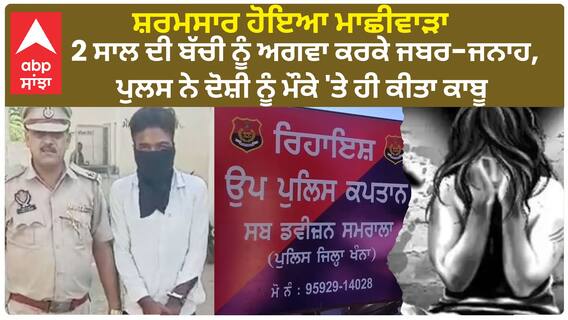 Machiwara Shameful | ਸ਼ਰਮਸਾਰ ਹੋਇਆ ਮਾਛੀਵਾੜਾ - 2 ਸਾਲ ਦੀ ਬੱਚੀ ਨੂੰ ਅਗਵਾ ਕਰਕੇ ਜਬਰ-ਜਨਾਹ, ਪੁਲਸ ਨੇ ਦੋਸ਼ੀ ਨੂੰ ਮੌਕੇ 'ਤੇ ਹੀ ਕੀਤਾ ਕਾਬੂ