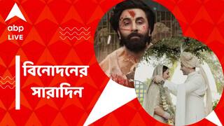 Top Entertainment News: 'অ্যানিম্যাল'-এর টিজারে দেখা মিলল 'বন্য়' রণবীরের, বিয়েতে রাঘবের জন্য গান বেঁধেছিলেন পরিণীতি, বিনোদনের সারাদিন