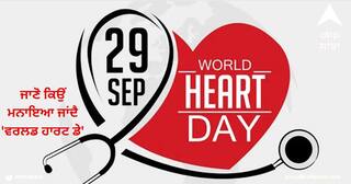World Heart Day 2023: 29 ਸਤੰਬਰ ਨੂੰ ਕਿਉਂ ਮਨਾਇਆ ਜਾਂਦੈ 'ਵਰਲਡ ਹਾਰਟ ਡੇ', ਜਾਣੋ ਇਸ ਬਾਰੇ ਸਭ ਕੁਝ