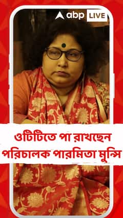 স্বল্পদৈর্ঘ্যের ছবিতে কাঞ্চনা-সুজনের জুটি, ওটিটিতে পা রাখছেন পরিচালক পারমিতা মুন্সি