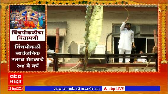 Lalbaugcha Raja 2023 Live Mirvunk : लालबागच्या राजाला नोटांचा हार अर्पण , भाविकांमध्ये उत्साह