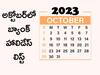 Bank Holiday: గాంధీ జయంతి, దసరా సహా చాలా సెలవులు - అక్టోబర్‌లో బ్యాంకులు సగం రోజులు పని చేయవు