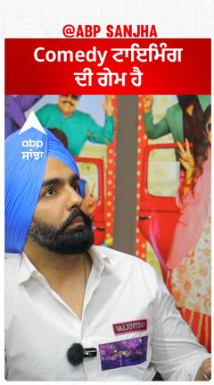 Comedy ਟਾਇਮਿੰਗ ਦੀ ਗੇਮ ਹੈ : Ammy
