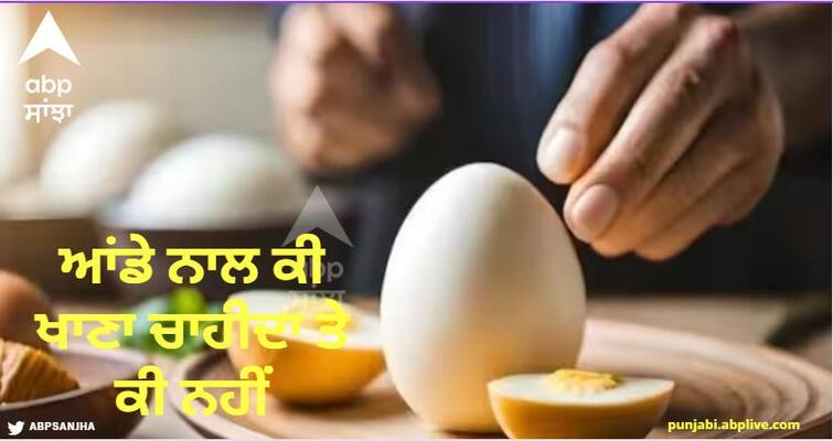 What to eat and what not to eat with eggs Bad Food Combination With Eggs : ਆਂਡੇ ਨਾਲ ਕੀ ਖਾਣਾ ਚਾਹੀਦਾ ਤੇ ਕੀ ਨਹੀਂ, ਜਾਣੋ ਇਸ ਬਾਰੇ ਨਹੀਂ ਤਾਂ ਹੋਵੇਗਾ ਸਿਹਤ ਨੂੰ ਵੱਡਾ ਨੁਕਸਾਨ