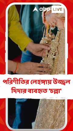 পরিণীতির লেহঙ্গায় উজ্জ্বল দিদার ব্যবহৃত 'চল্লা'