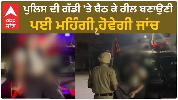 Jalandhar Social Media Reel| ਪੁਲਿਸ ਦੀ ਗੱਡੀ 'ਤੇ ਬੈਠ ਕੇ ਰੀਲ ਬਣਾਉਣੀ ਪਈ ਮਹਿੰਗੀ, ਹੋਵੇਗੀ ਜਾਂਚ