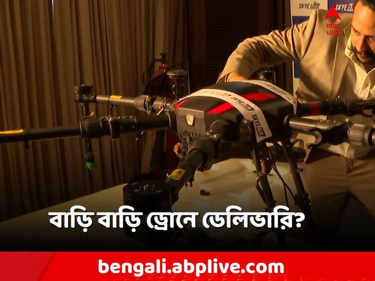 Drone using for delivery in Newtown, North 24 Parganas, organization claims that it will start next year Drone Delivery: বাড়ি বাড়ি মালপত্র পৌঁছবে ড্রোন! নিউটাউনে নয়া উদ্যোগ