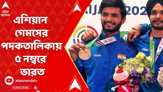 এশিয়ান গেমসের পদকতালিকায় এই মুহূর্তে ৫ নম্বরে উঠে এসেছে ভারত